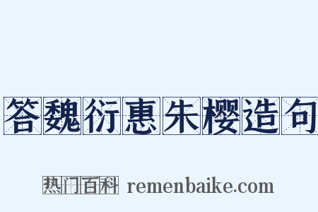 答魏衍惠朱樱造句是什么意思的图片
